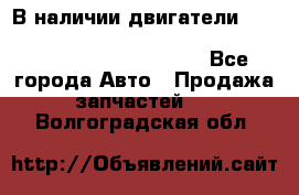 В наличии двигатели cummins ISF 2.8, ISF3.8, 4BT, 6BT, 4ISBe, 6ISBe, C8.3, L8.9 - Все города Авто » Продажа запчастей   . Волгоградская обл.